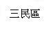 三民區 (30)