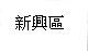 新興區 (4)