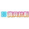 華南產物-寶貝計劃意外險