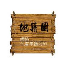 地籍圖 網路上調閱列印