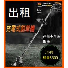 充電式電動割草機 出租