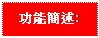 文字方塊: 功能簡述: