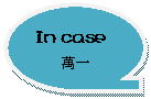 �y�{��: �`�Ǧs���x�s�˸m: In case�U�@
